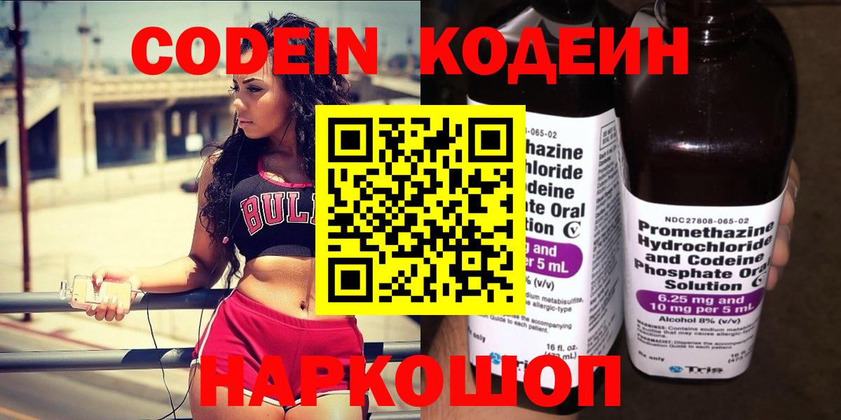 Codein напиток Lean (лин) Мценск